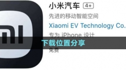 《小米汽車APP》下載位置分享