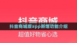 《抖音商城版》app新增功能介紹