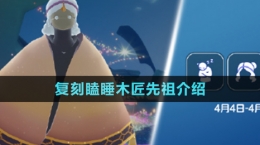 《光遇》2024年4月4日復(fù)刻先祖介紹