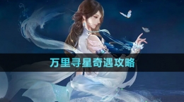 《逆水寒手游》萬里尋星奇遇攻略