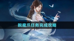 《逆水寒手游》脫魔爪任務(wù)完成攻略