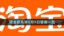 《淘寶》猜金額免單5月9日答案一覽