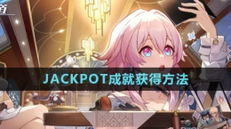 《崩壞星穹鐵道》JACKPOT成就獲得方法