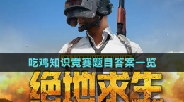 《pubg》吃雞知識競賽題目答案一覽