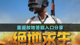 《pubg》重返故地答題入口分享