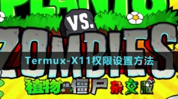 《植物大戰(zhàn)僵尸雜交版》Termux-X11權(quán)限設置方法