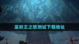 《魔獸世界》巫妖王之怒測試下載地址