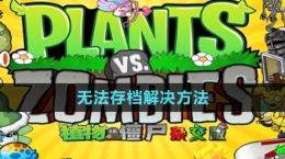 《植物大戰(zhàn)僵尸雜交版》無法存檔解決方法