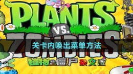 《植物大戰(zhàn)僵尸雜交版》2.1版本關卡內喚出菜單方法