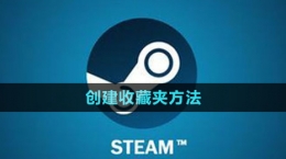 《steam》創(chuàng)建收藏夾方法