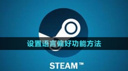 《steam》設(shè)置語(yǔ)言偏好功能方法