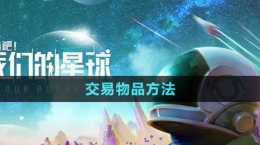 《創(chuàng)造吧我們的星球》交易物品方法