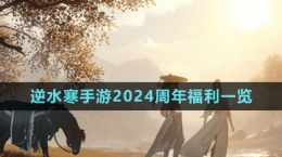 《逆水寒手游》2024周年福利一覽