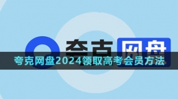 《夸克網(wǎng)盤》2024領(lǐng)取高考會(huì)員方法