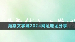 《海棠文學(xué)城》2024網(wǎng)址地址分享