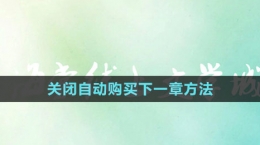 《海棠文學城》關閉自動購買下一章方法