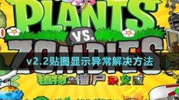 《植物大戰(zhàn)僵尸雜交版》v2.2貼圖顯示異常解決方法