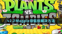 《植物大戰(zhàn)僵尸雜交版》v2.2Magpie雙鼠標解決方法