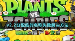 《植物大戰(zhàn)僵尸雜交版》v2.2分配臨時名稱失敗解決方法