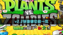 《植物大戰(zhàn)僵尸雜交版》v2.2快捷鍵功能一覽