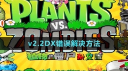 《植物大戰(zhàn)僵尸雜交版》v2.2DX錯(cuò)誤解決方法