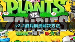 《植物大戰(zhàn)僵尸雜交版》v2.2游戲崩潰解決方法