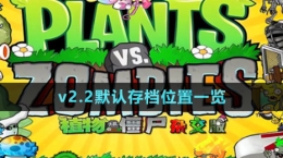 《植物大戰(zhàn)僵尸雜交版》v2.2默認存檔位置一覽