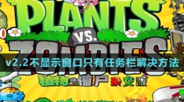 《植物大戰(zhàn)僵尸雜交版》v2.2不顯示窗口解決方法