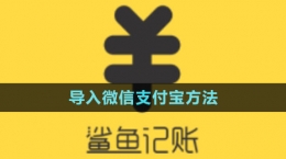 《鯊魚記賬》導(dǎo)入微信支付寶方法