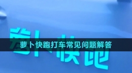 《蘿卜快跑》打車常見問題解答匯總