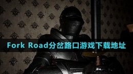 《Fork Road分岔路口》游戲下載地址