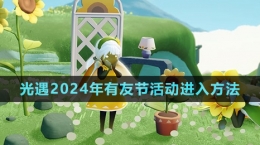 《光遇》2024年有友節(jié)活動進入方法