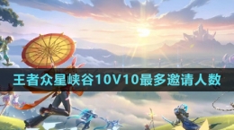 《王者榮耀》眾星峽谷10V10最多邀請人數介紹