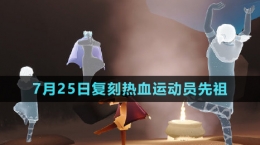 《光遇》2024年7月25日復(fù)刻先祖介紹