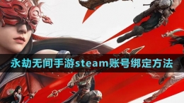 《永劫無間手游》steam賬號綁定方法