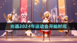 《光遇》2024年運(yùn)動(dòng)會(huì)開始時(shí)間