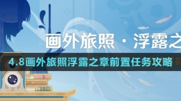 《原神》4.8畫(huà)外旅照浮露之章前置任務(wù)攻略