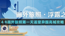 《原神》4.8畫(huà)外旅照第一天遙望異國(guó)高城攻略