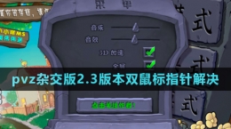 《植物大戰(zhàn)僵尸雜交版》v2.3雙鼠標指針解決方法