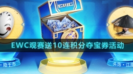 《王者榮耀》EWC觀賽送10連積分奪寶券活動(dòng)玩法