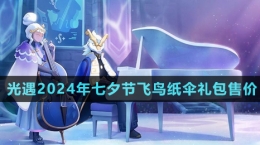 《光遇》2024年七夕節(jié)飛鳥紙傘禮包售價(jià)