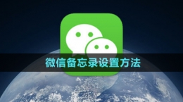 《微信》備忘錄設(shè)置方法