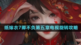 《紙嫁衣7卿不負》第五章電視旋轉(zhuǎn)攻略