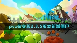 《植物大戰(zhàn)僵尸雜交版》2.3.5版本新增僵尸介紹