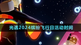 《光遇》2024年繽紛飛行日活動時(shí)間