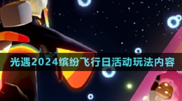 《光遇》2024年繽紛飛行日活動玩法內容