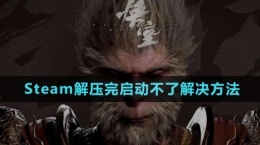 《黑神話悟空》Steam解壓完啟動不了解決方法