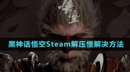 《黑神話(huà)悟空》Steam解壓慢解決方法