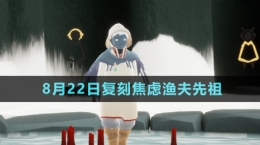 《光遇》2024年8月22日復刻先祖介紹