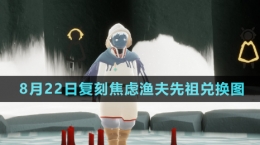 《光遇》2024年8月22日復(fù)刻焦慮漁夫先祖兌換圖